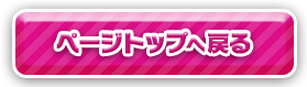ページトップへ戻るボタン