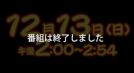 番組は終了いたしました。