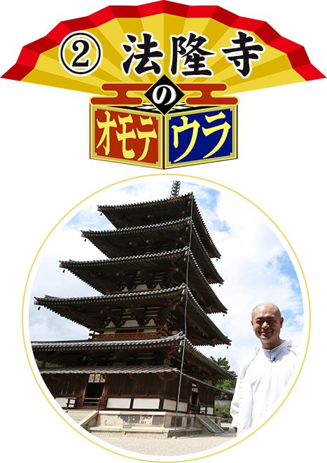 ②	法隆寺のオモテウラ