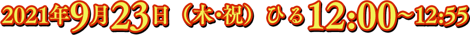 9月23日（木）昼12:00～12：55
