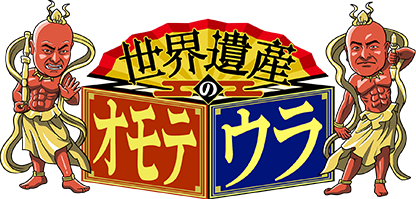 世界遺産のオモテウラ