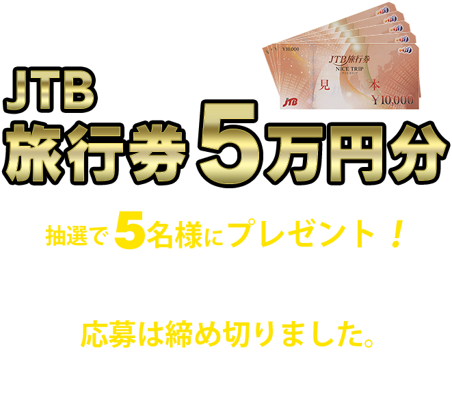 JTB旅行券5万円分の応募は終了しました。