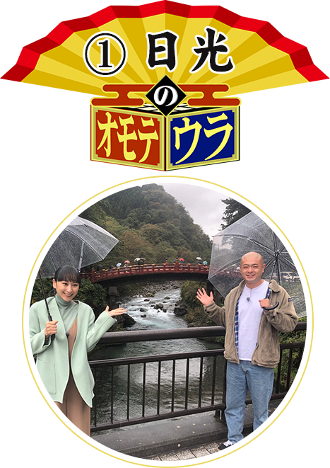 1	日光のオモテウラ