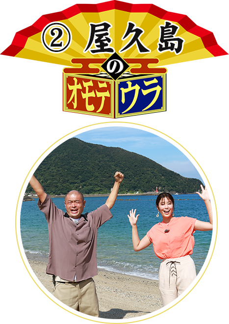 2.屋久島のオモテウラ