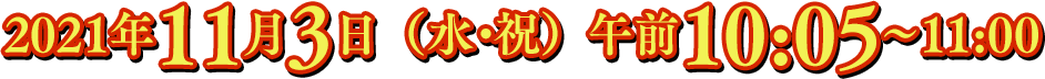 11月3日（水）午前10:05～11:00