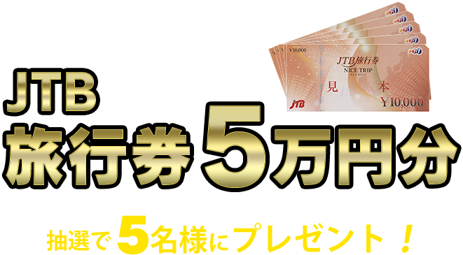 JTB旅行券5万円分 抽選で5名様にプレゼント！