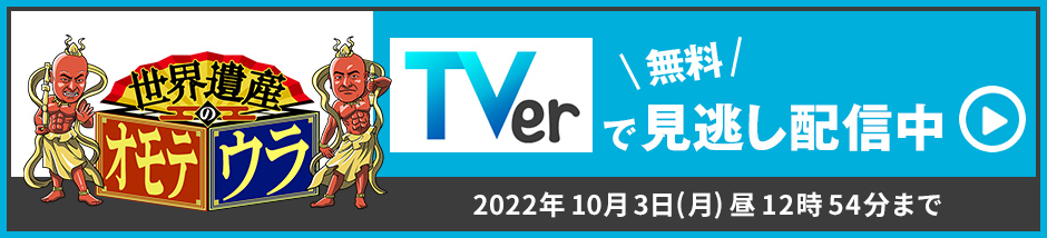 TVerで見逃し配信中！無料！