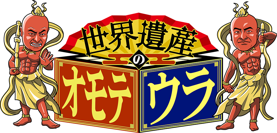 世界遺産のオモテウラ