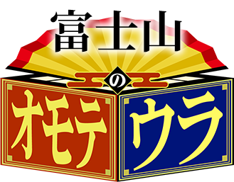 富士山のオモテウラ