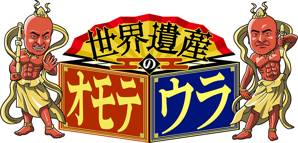 世界遺産のオモテウラ