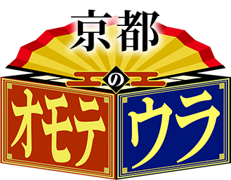 京都のオモテウラ