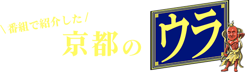 京都のウラグルメ