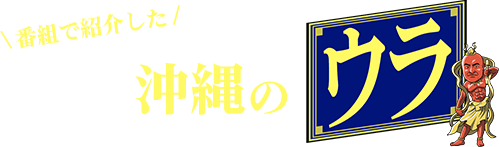 沖縄のウラグルメ