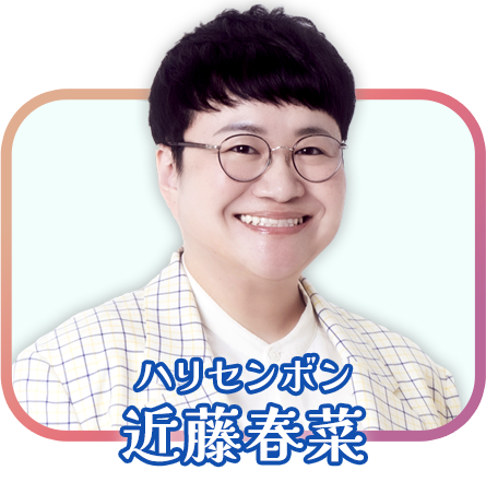 ハリセンボン 近藤春菜