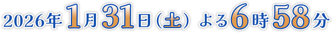 2026年1月31日 (土) よる6時58分