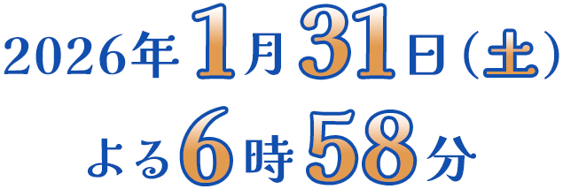 2026年1月31日 (土) よる6時58分