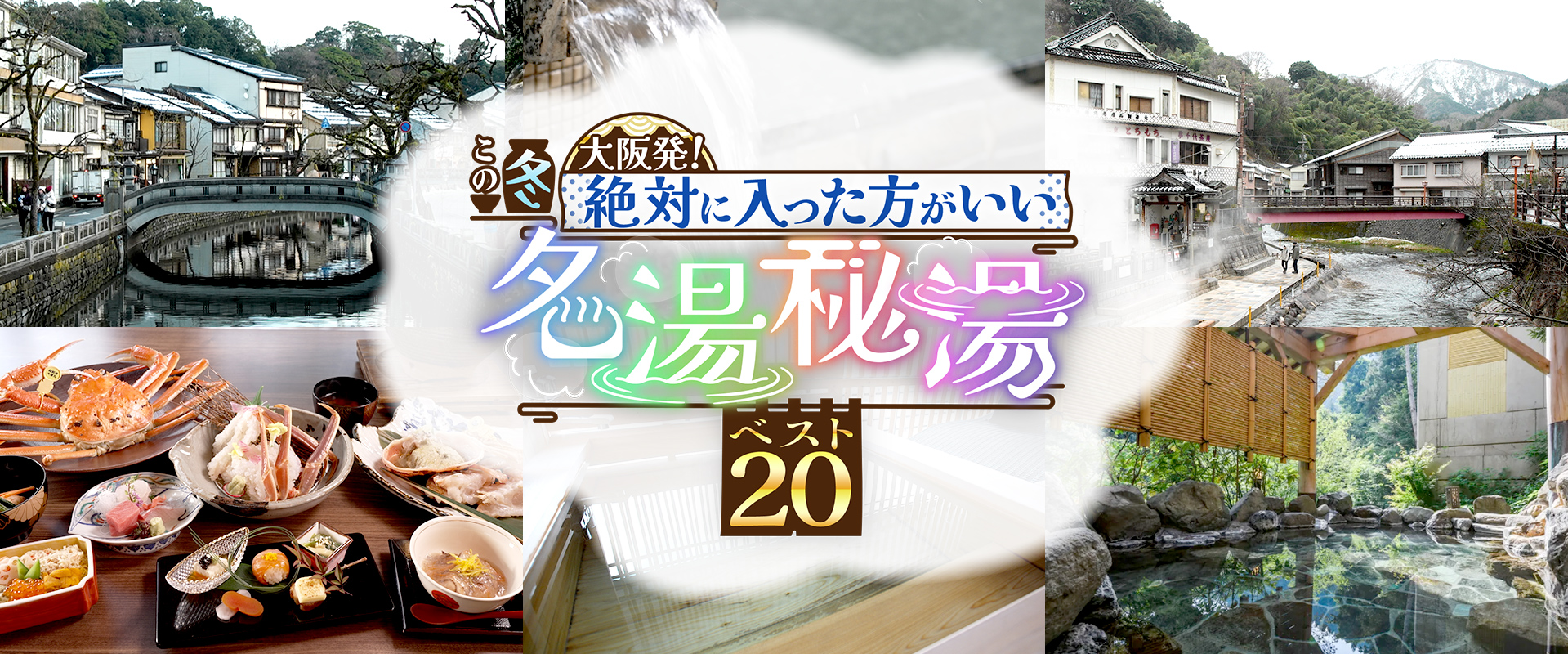 大阪発！この冬絶対に入った方がいい名湯秘湯ベスト20