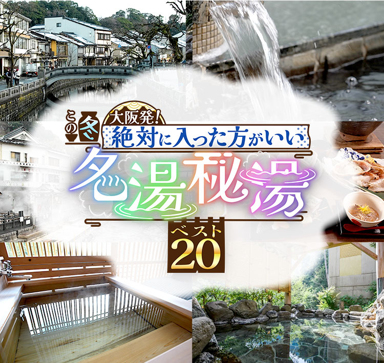 大阪発！この冬絶対に入った方がいい名湯秘湯ベスト20