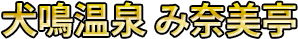 犬鳴温泉 み奈美亭