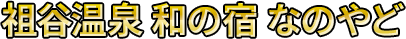 祖谷温泉 和の宿 なのやど