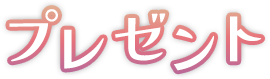 プレゼント
