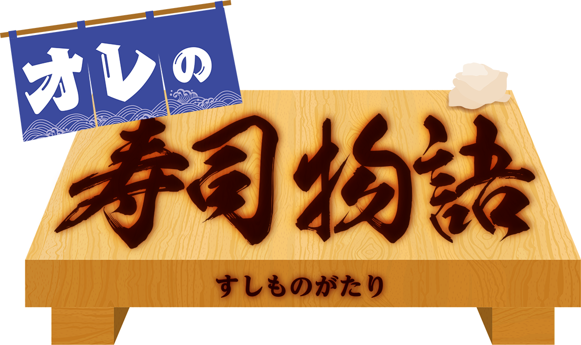 オレの寿司物語