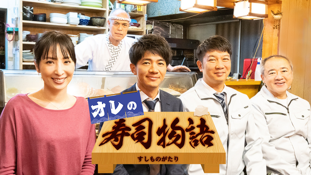 オレの寿司物語 Tvo テレビ大阪 オレの寿司物語 Tvo テレビ大阪