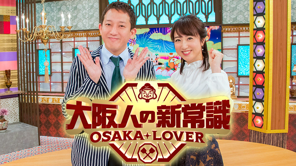 OSAKA LOVER 大阪人の新常識｜TVO テレビ大阪