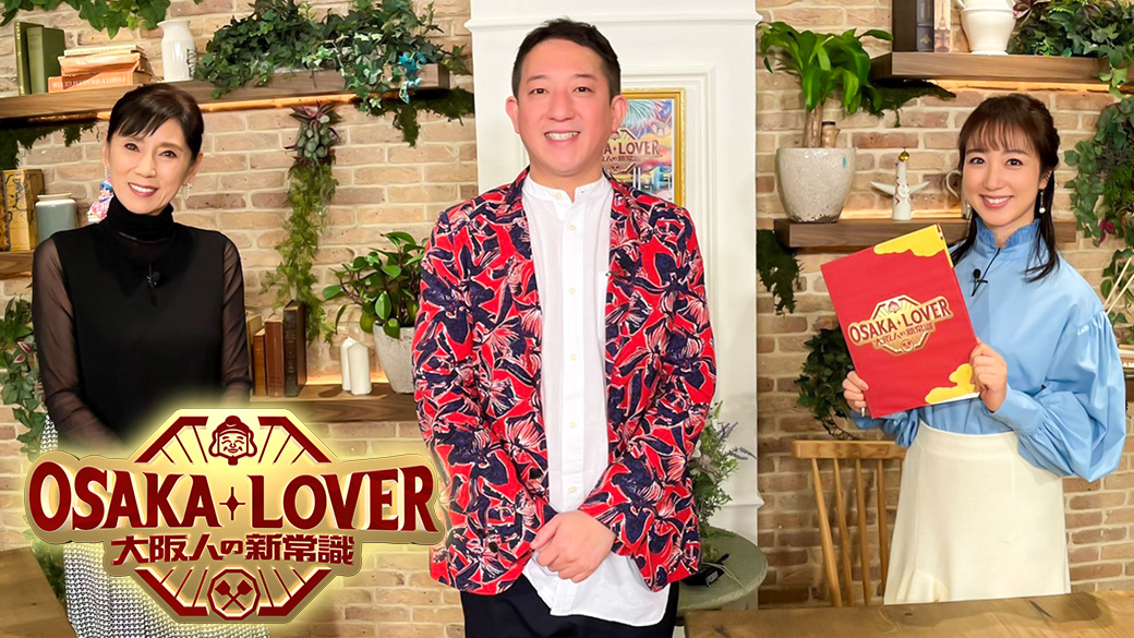 OSAKA LOVER 大阪人の新常識｜TVO テレビ大阪