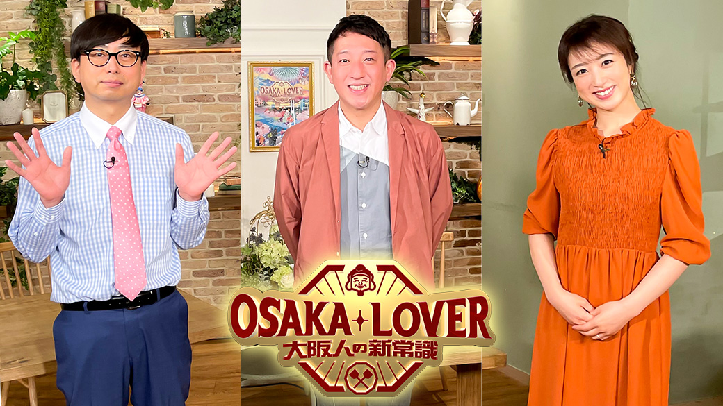 OSAKA LOVER 大阪人の新常識｜TVO テレビ大阪