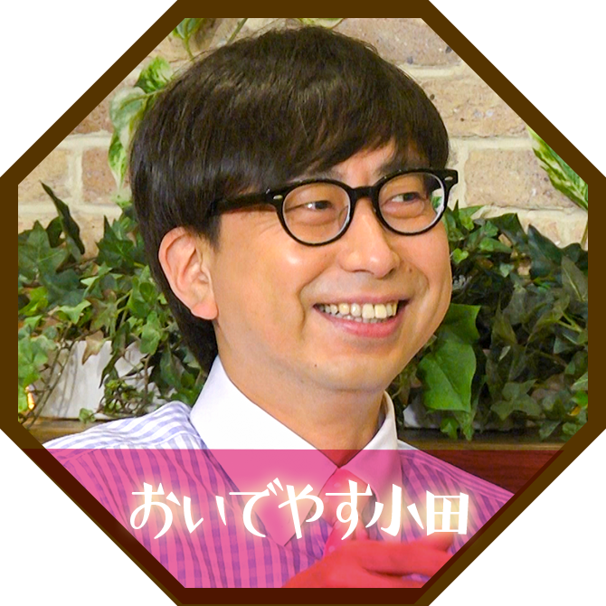 おいでやす小田