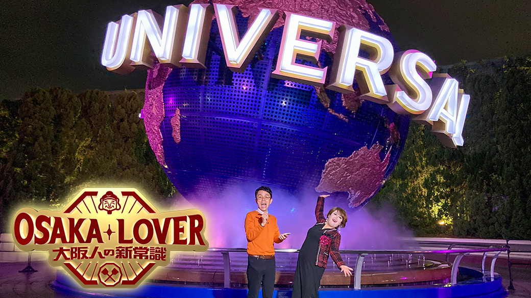 OSAKA LOVER 大阪人の新常識|TVO テレビ大阪