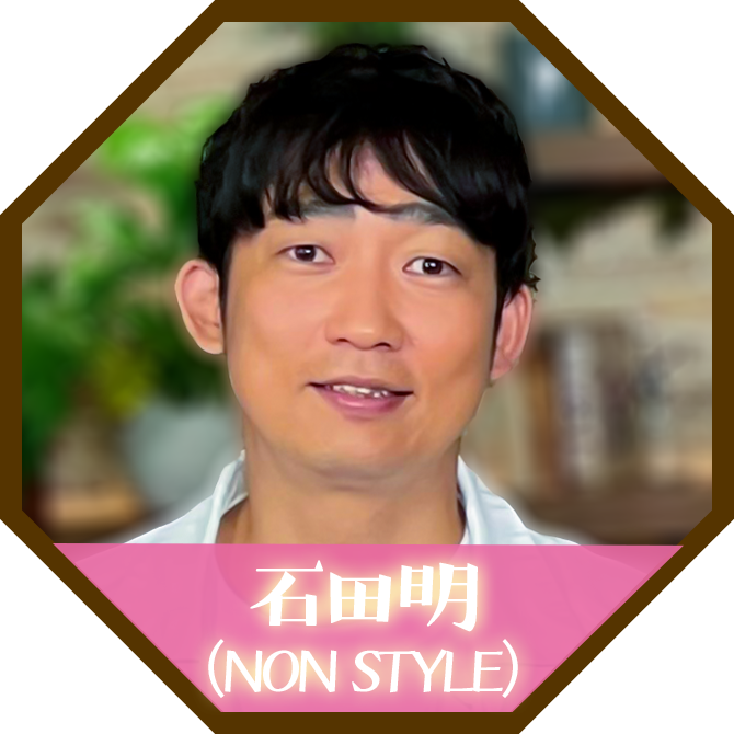 石田明（NON STYLE）