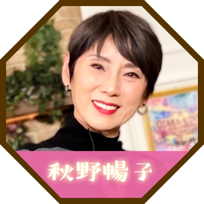 秋野暢子