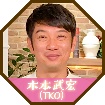 木本武宏（TKO）