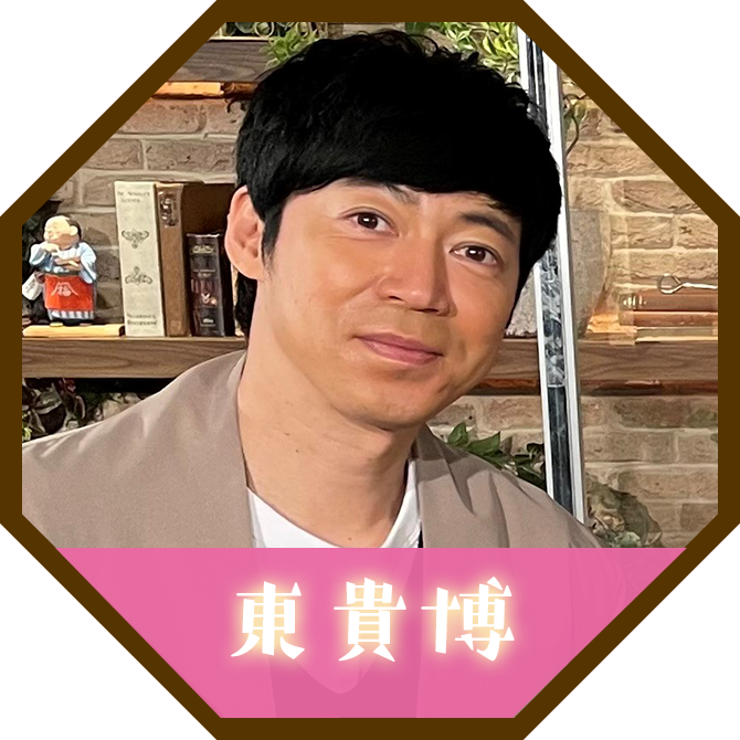 東貴博