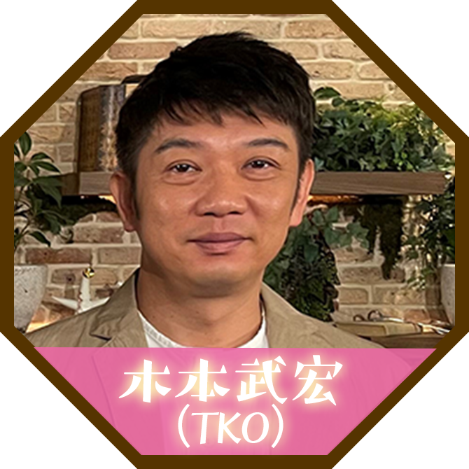 木本武宏（TKO）