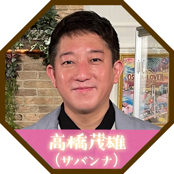 高橋茂雄（サバンナ）