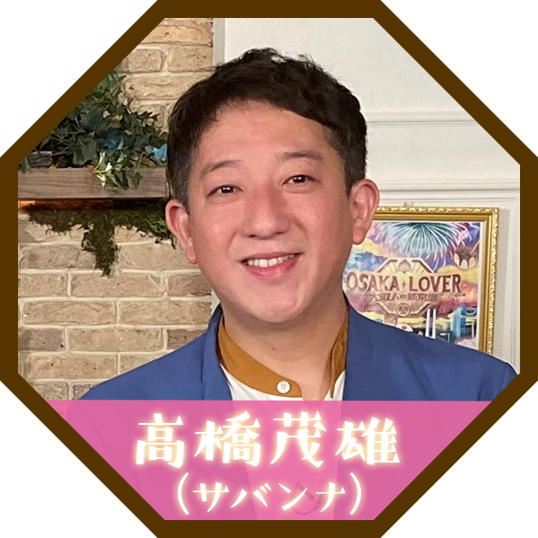 高橋茂雄（サバンナ）