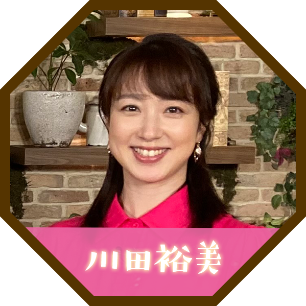 川田裕美