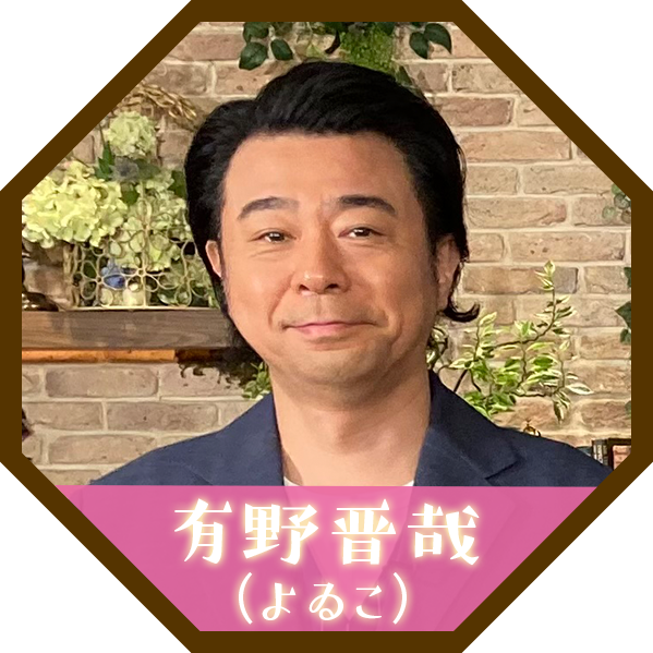 有野晋哉（よゐこ）