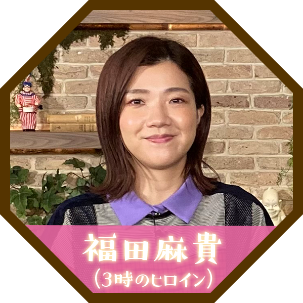 福田麻貴（3時のヒロイン）