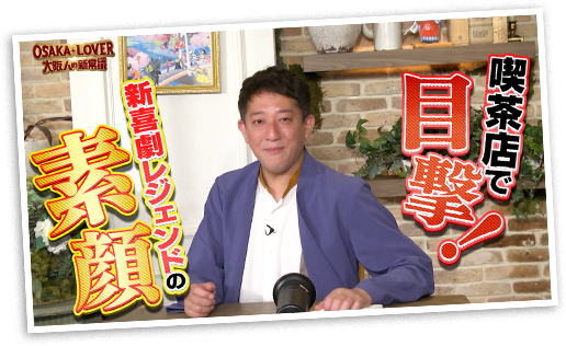 喫茶店で目撃！新喜劇レジェンドの素顔とは