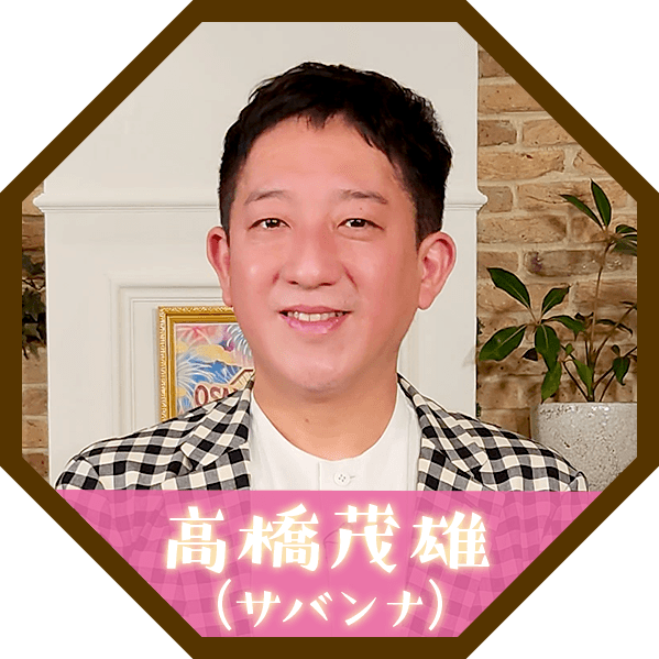高橋茂雄（サバンナ）