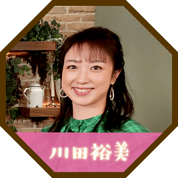 川田裕美