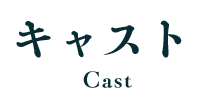 キャスト