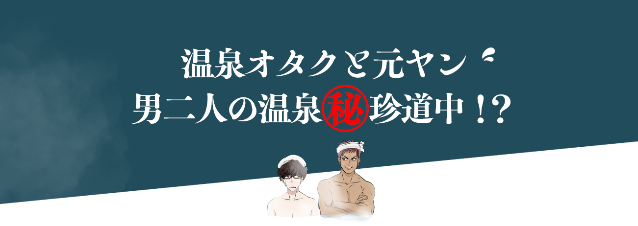 温泉オタクと男二人の温泉㊙珍道中！？