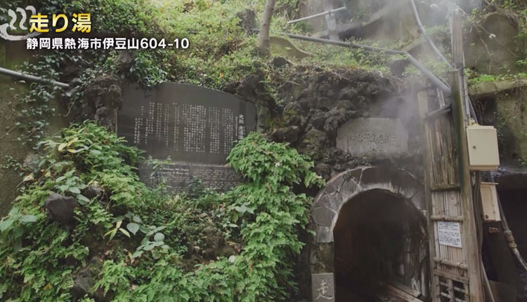 走り湯