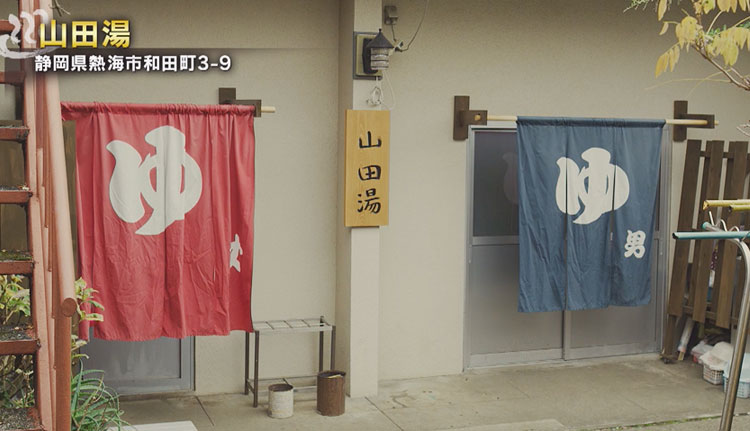 山田湯