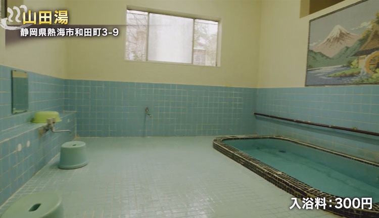 山田湯